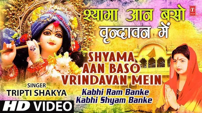 Shyama Aan Baso Vrindavan Me Bhajan Lyrics, श्यामा आन बसों वृन्दावन में लिरिक्स