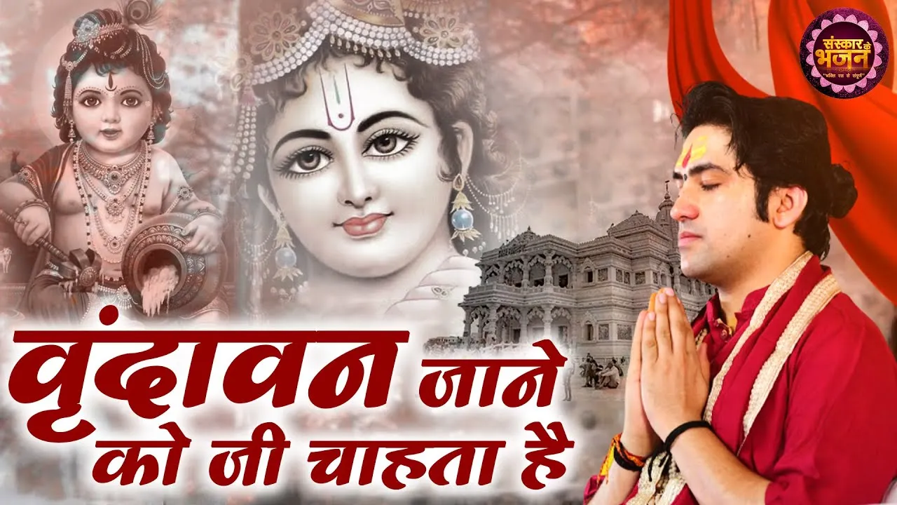 Sur Sarita - Hindi Bhajan, Mantra & Divya Kathayein 17 Vrindavan Jane Ko Jee Chahta Hai Lyrics, वृंदावन जाने को जी चाहता है