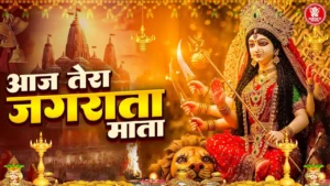 Aaj Tera Jagrata Mata Lyrics