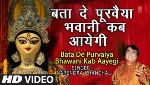Bata De Purwaiyaa Bhawani Kab Aayegi Lyrics