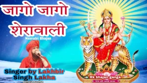 Jago Jago Sherawali Jago Mehra Wali Lyrics, जागो जागो शेरावाली जागो मेहरा वाली लिरिक्स