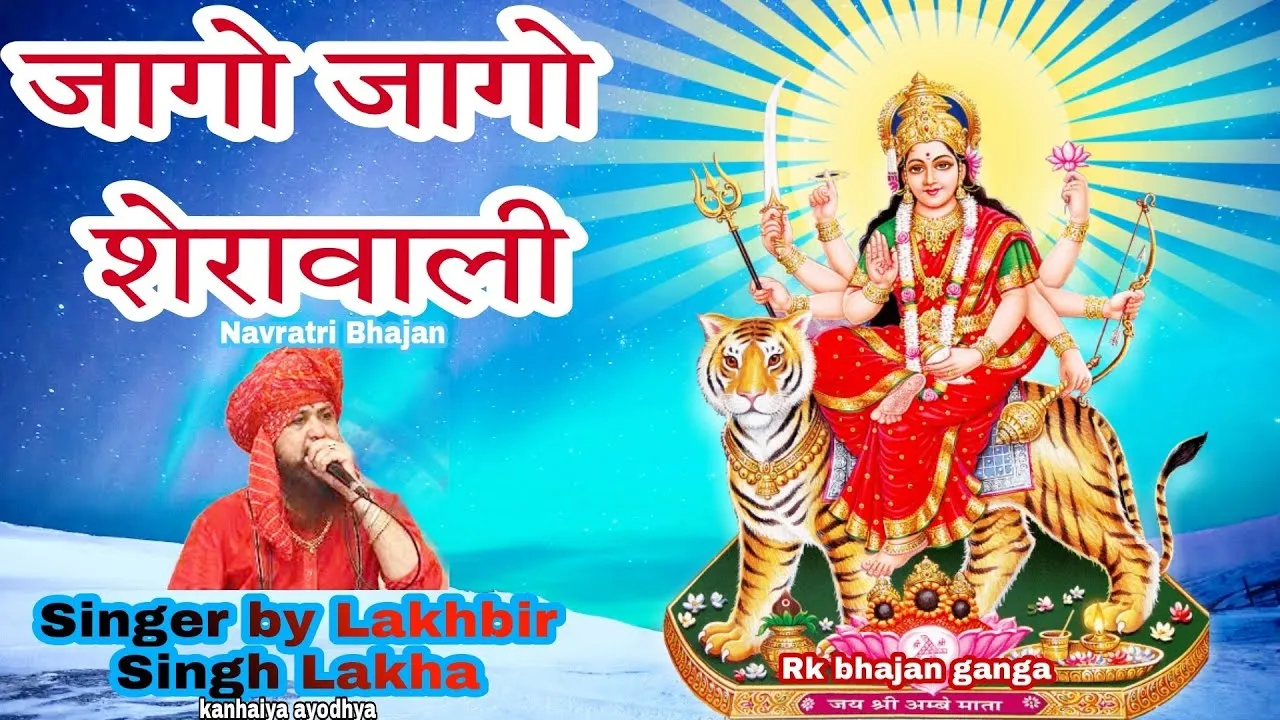 Sur Sarita - Hindi Bhajan, Mantra & Divya Kathayein 13 Jago Jago Sherawali Jago Mehra Wali Lyrics, जागो जागो शेरावाली जागो मेहरा वाली लिरिक्स