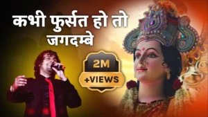 Kabhi Fursat Ho To Jagdambe Lyrics