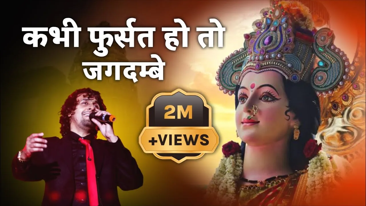 कभी फुर्सत हो तो जगदम्बे लिरिक्स | Kabhi Fursat Ho To Jagdambe Lyrics 1 Kabhi Fursat Ho To Jagdambe Lyrics