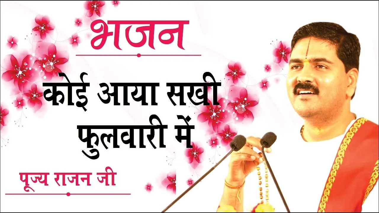 कोई आया सखी फुलवारिया में: Koi Aaya Sakhi Fulwariya Mein Lyrics and Notation 1 Koi Aaya Sakhi Fulwariya Mein Lyrics