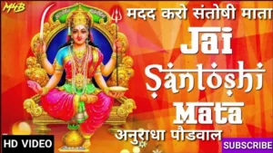 Madad Karo Santoshi Mata Lyrics, मदद करो संतोषी माता लिरिक्स