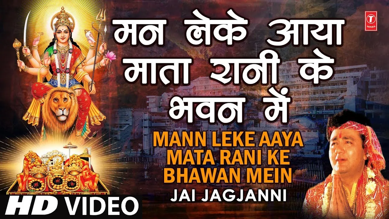 मन लेके आया माता रानी के भवन में लिरिक्स | Man Leke Aaya Mata Rani Ke Bhawan Me Lyrics 1 Man Leke Aaya Mata Rani Ke Bhawan Me Lyrics