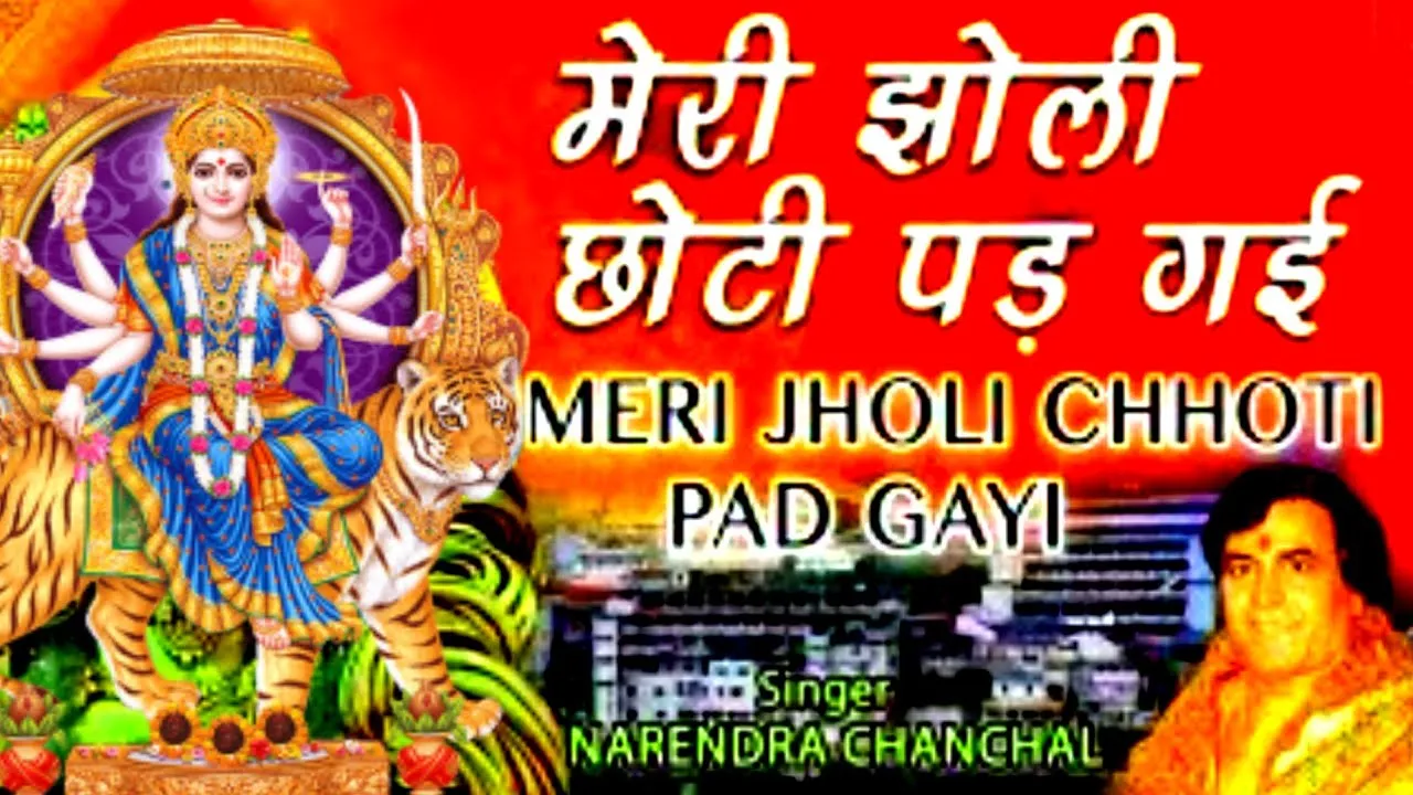 मेरी झोली छोटी पड़ गई रे लिरिक्स | Meri Jholi Chhoti Pad Gayi Re Lyrics 1 Meri Jholi Chhoti Pad Gayi Re Lyrics