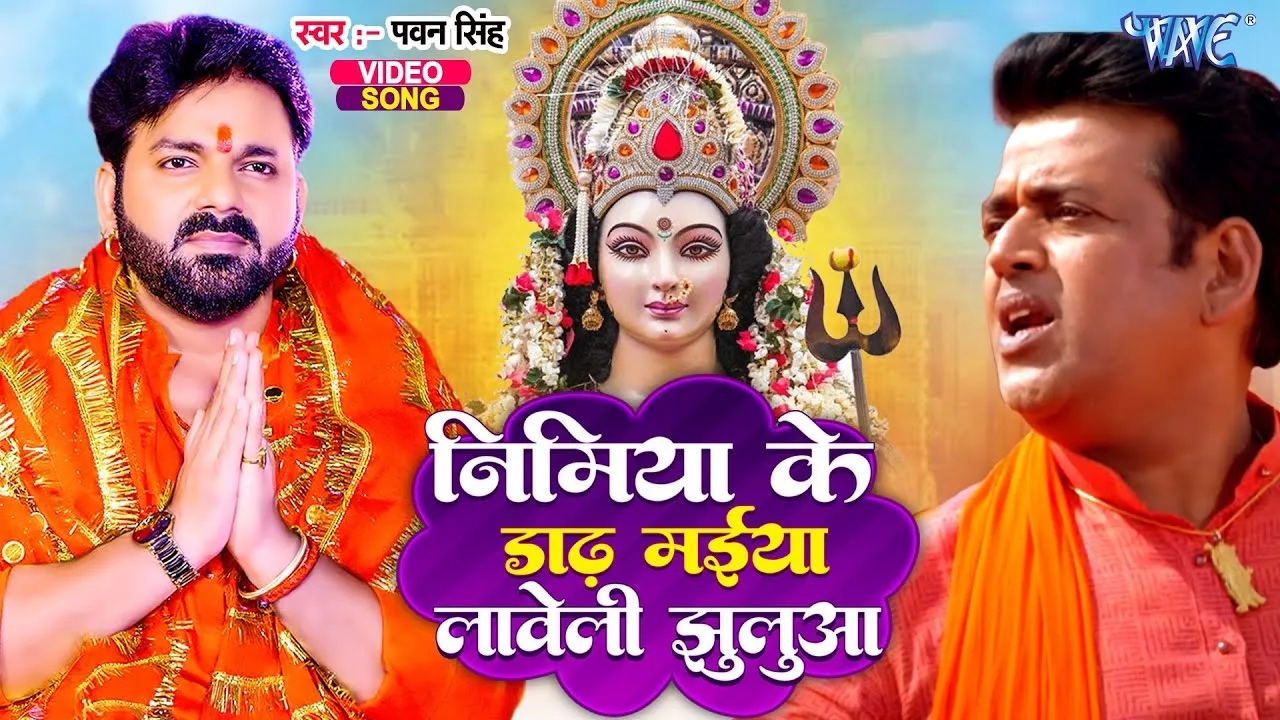 निमिया के डार मैया लिरिक्स | Nimiya Ke Daar Maiya Lyrics 1 Nimiya Ke Daar Maiya Lyrics, निमिया के डार मैया लिरिक्स