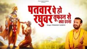 Patvar Pe Ho Raghuvar Lyrics