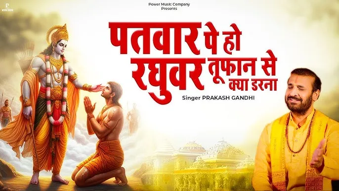 Patvar Pe Ho Raghuvar Lyrics