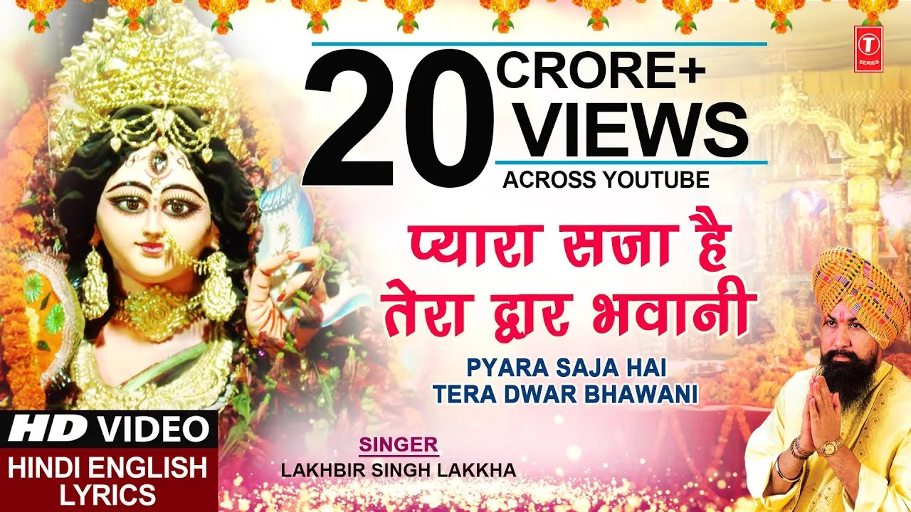 प्यारा सजा है तेरा द्वार भवानी लिरिक्स | Pyara Saja Hai Tera Dwar Bhawani Lyrics 1 Pyara Saja Hai Tera Dwar Bhawani Lyrics, प्यारा सजा है तेरा द्वार भवानी