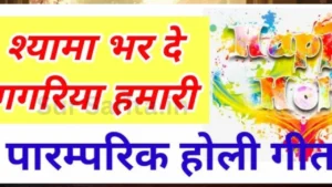 Shyama Bhar de Gagariya Hamari Lyrics