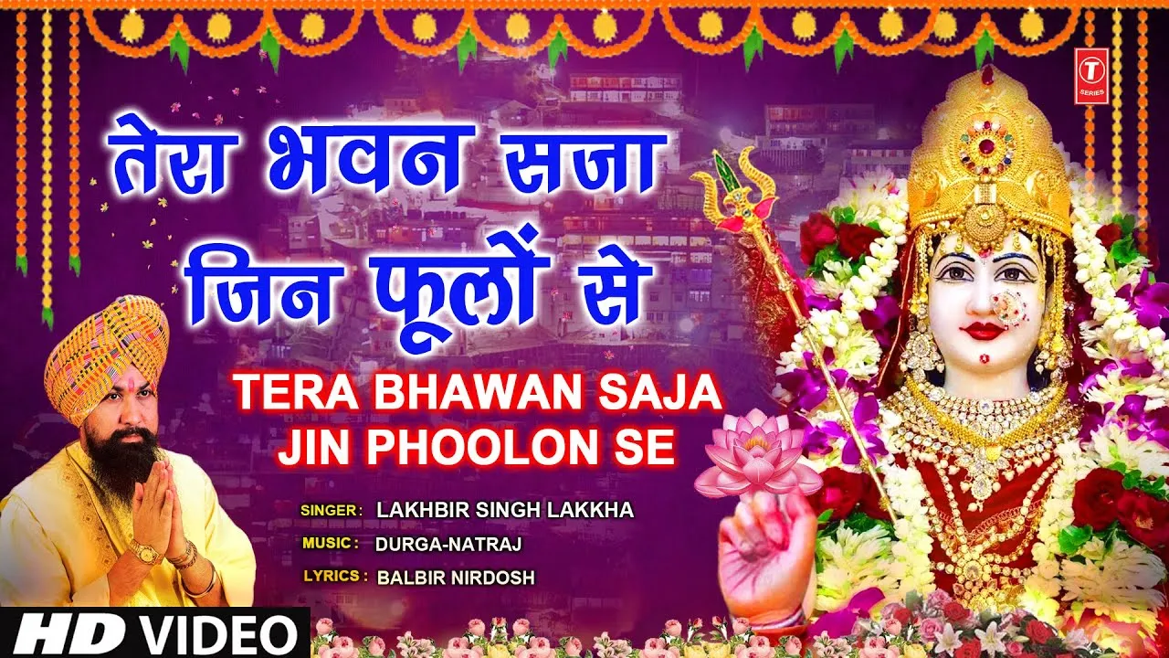Tera Bhawan Saja Jin Phoolon Se Bhajan Lyrics, तेरा भवन सजा जिन फूलों से लिरिक्स