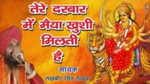 Tere Darbar Mein Maiya Bhajan Lyrics तेरे दरबार में मैया ख़ुशी मिलती है लिरिक्स