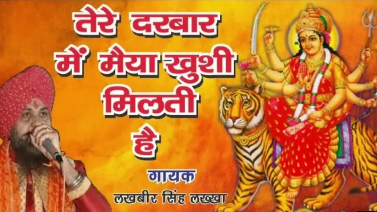 तेरे दरबार में मैया ख़ुशी मिलती है लिरिक्स | Tere Darbar Mein Maiya Bhajan Lyrics 1 Tere Darbar Mein Maiya Bhajan Lyrics तेरे दरबार में मैया ख़ुशी मिलती है लिरिक्स