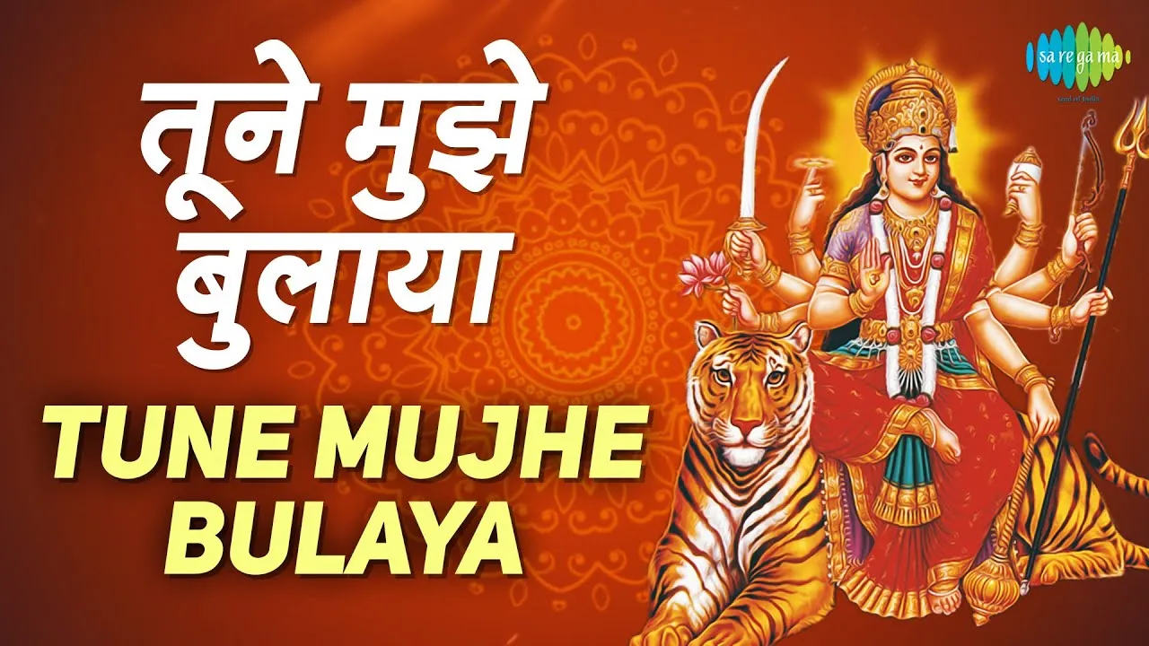 Tune Mujhe Bulaya Shera Waliye Lyrics, तुने मुझे बुलाया शेरा वालिये लिरिक्स