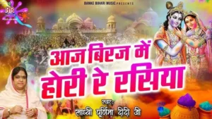 Aaj Brij Mein Holi Re Rasiya Lyrics, आज बृज में होली रे रसिया लिरिक्स