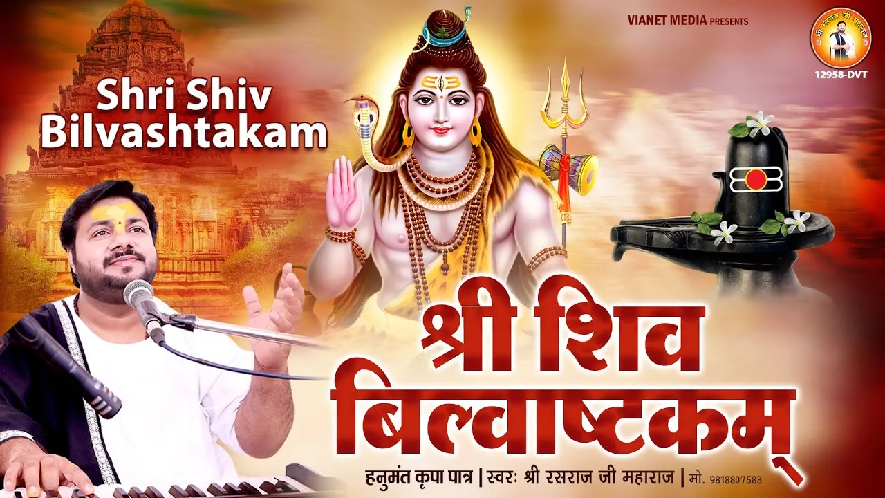बिल्वाष्टकम लिरिक्स (त्रिदलं त्रिगुणाकारं मंत्र) | Bilvashtakam Lyrics 1 Bilvashtakam Lyrics, त्रिदलं त्रिगुणाकारं मंत्र
