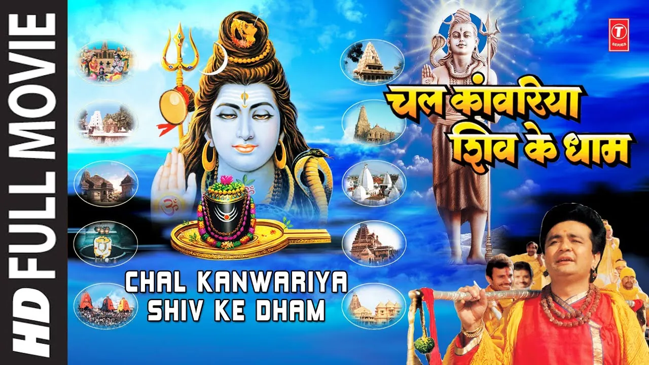 चल रे कांवड़िया शिव के धाम लिरिक्स | Chal Re Kanwariya Shiv Ke Dham Lyrics 1 Chal Re Kanwariya Shiv Ke Dham Lyrics, चल रे कांवड़िया शिव के धाम लिरिक्स