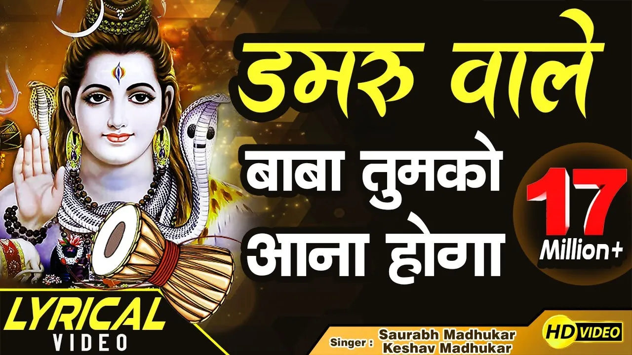 Sur Sarita - Hindi Bhajan, Mantra & Divya Kathayein 13 Damru Wale Baba Tumko Aana Hoga Lyrics