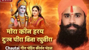 Mora Kaun Hare Dukh Peera Lyrics, मोरा कौन हरे दुःख पीरा बिना रघुवीरा