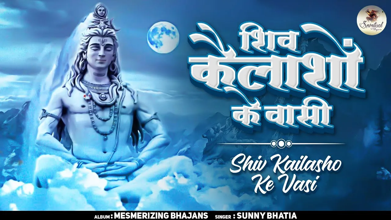 शिव कैलाशों के वासी लिरिक्स | Shiv Kailasho Ke Wasi Lyrics 1 Shiv Kailasho Ke Wasi Lyrics, शिव कैलाशों के वासी लिरिक्स