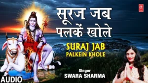 Suraj Jab Palke Khole, सूरज जब पलके खोले लिरिक्स