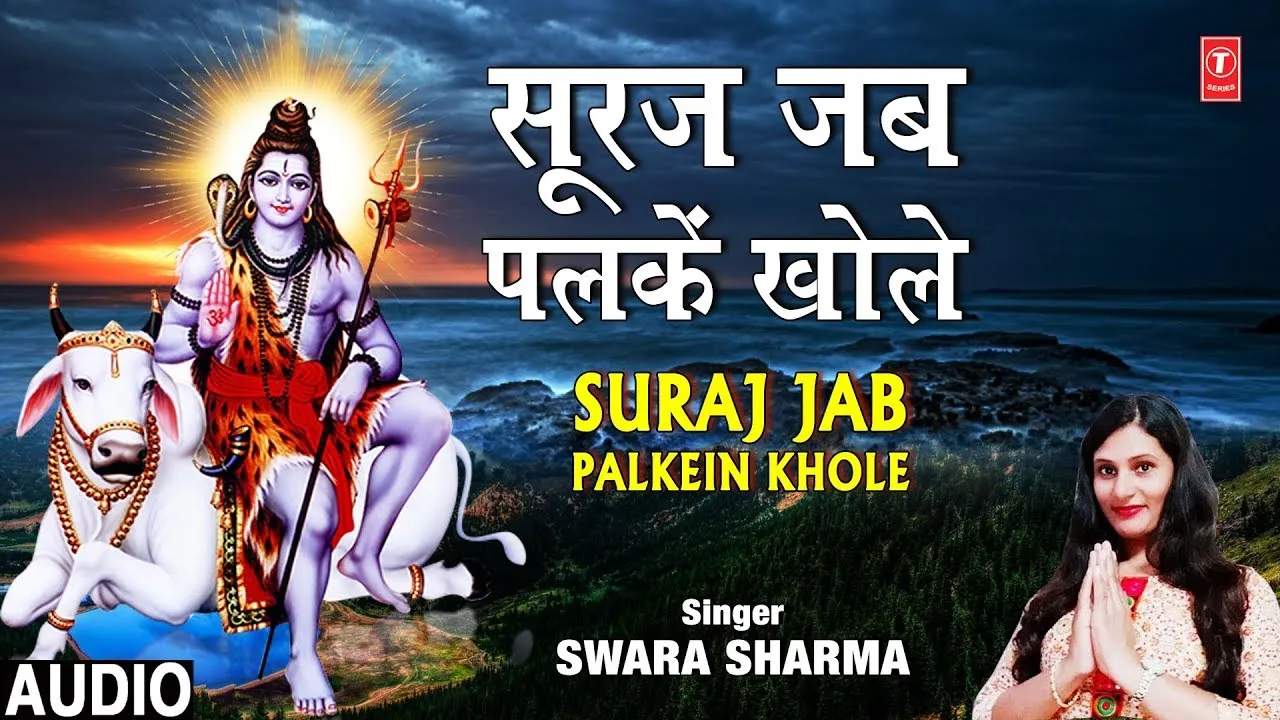 Sur Sarita - Hindi Bhajan, Mantra & Divya Kathayein 17 Suraj Jab Palke Khole, सूरज जब पलके खोले लिरिक्स