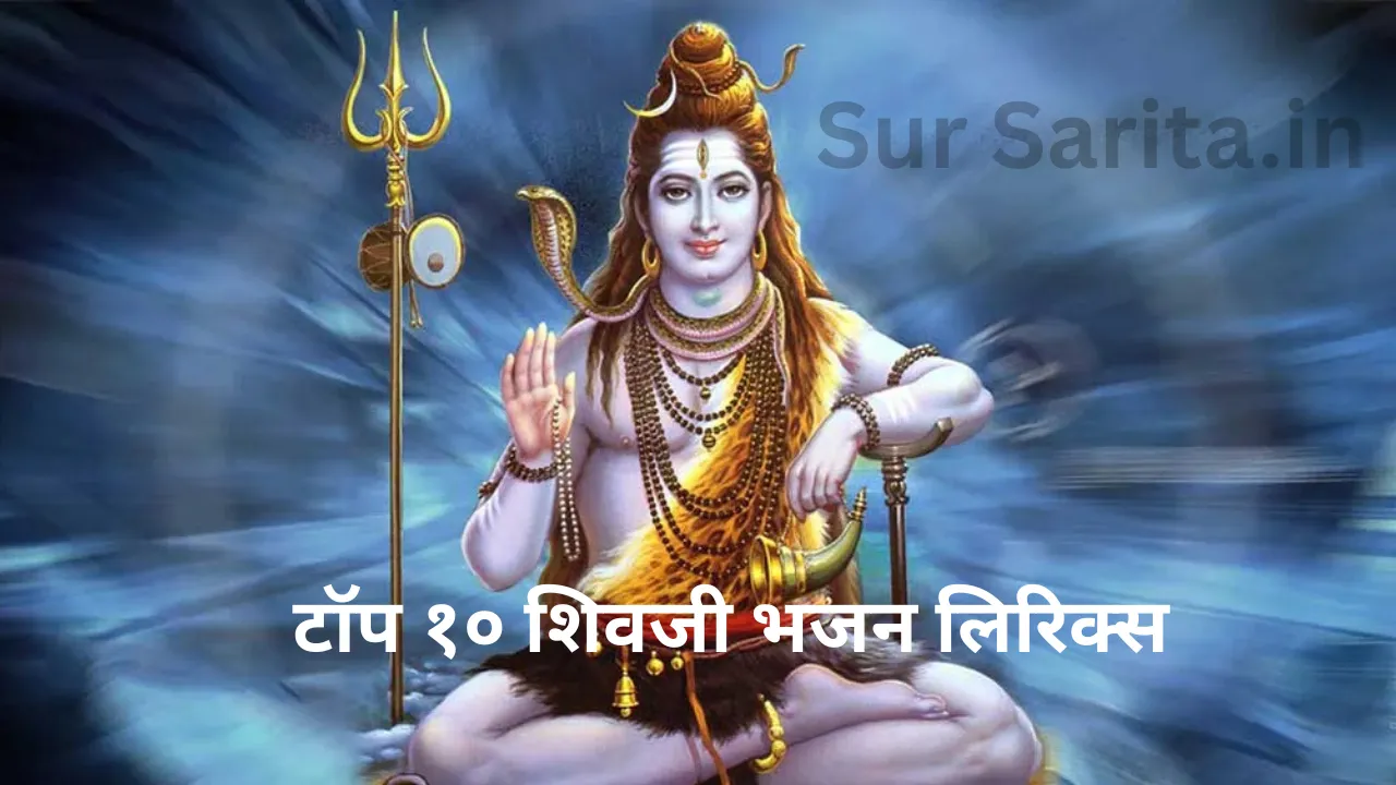 Top 10 Shiv Bhajan Lyrics in Hindi | टॉप १० शिवजी भजन लिरिक्स - शिवरात्रि स्पेशल 1 Top 10 Shiv Bhajan Lyrics in Hindi