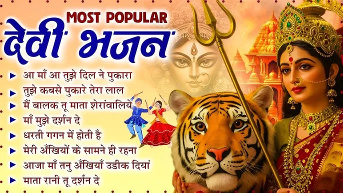 Top 20 Maa Durga Bhajan Lyrics | माता जी के लोकप्रिय भजन लिरिक्स (Mata Ji Ke Bhajan Lyrics) 1 Top 20 Maa Durga Bhajan Lyrics, Mata Ji Ke Bhajan Lyrics